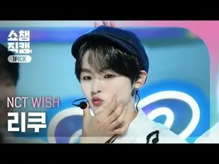 [显示冠军一选摄像机 4K] NCT_ _ WISH_ _ RIKU - Songbird (韩国版) (NCT_ _ WISH_ RIKU - Songbir