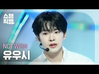 [展示冠军摄像机 4K] NCT_ _ WISH_ _ YUSHI - Songbird (韩国版) (NCT_ _ WISH_ YUSHI - Songbir