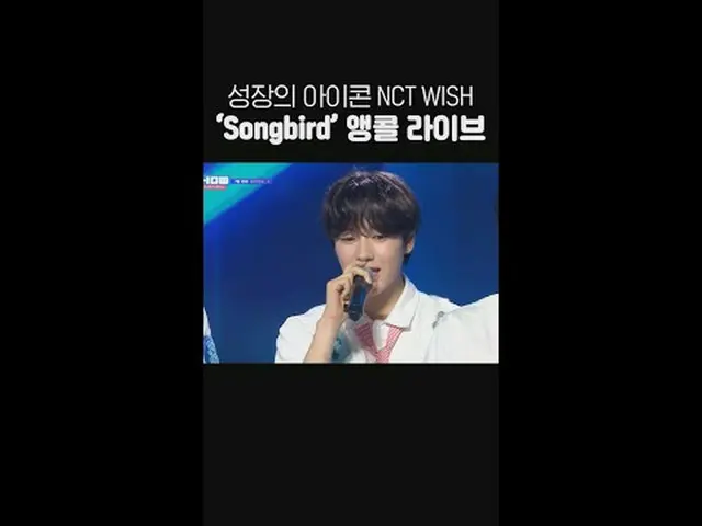 成长中的 iKON_ NCT_ _ WISH_ _ ✨ ‘Songbird (韩文版)’ 安可现场😎 #NCT_ _ WISH #Songbird #Show