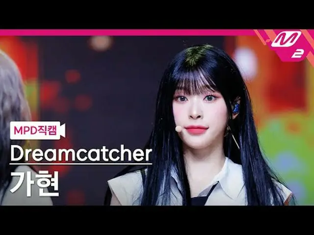 [MPD fancam] DREAMCATCHER_ Gahyeon - 正义[MPD FanCam] DREAMCATCHER GAHYEON - JUSTI