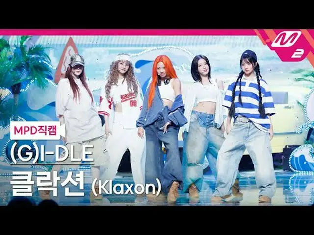 [MPD직캠] (G)I-DL E_ - 클락션 [MPD FanCam] (G)I-DL E_ _ - Klaxon @MCOUNTDOWN_2024.7.1