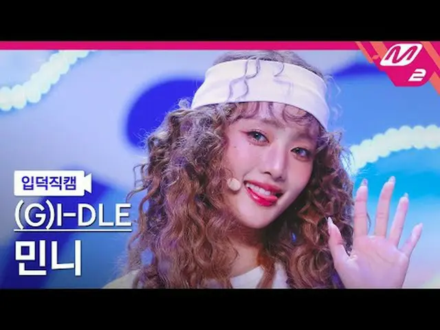 [家庭凸轮] (G)I-DL E_ 米妮 - Claxsion [Meltin' FanCam] (G)I-DL E_ _ MINNIE - Klaxon @M