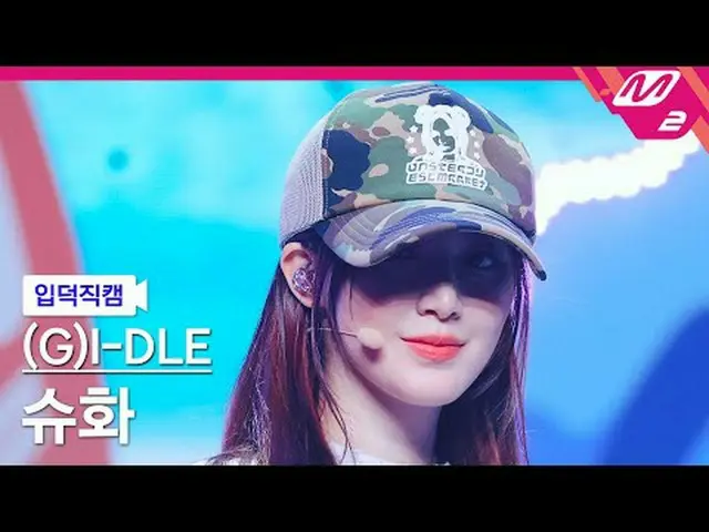 [家庭凸轮] (G)I-DL E_ 舒华 - Klaktion [Meltin' FanCam] (G)I-DL E_ _ SHUHUA - Klaxon @M