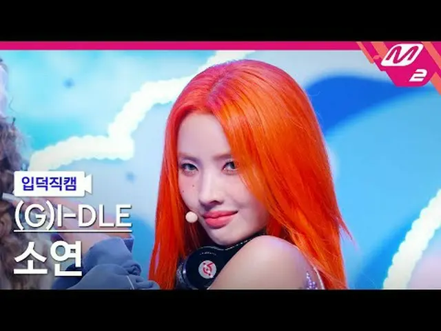 [家庭凸轮] (G)I-DL E_ Soyeon - Clarkction [Meltin' FanCam] (G)I-DL E_ _ SOYEON - Kla