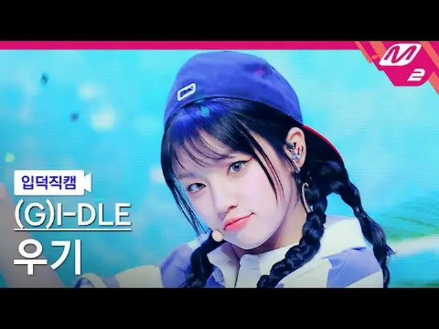 [白痴凸轮] (G)I-DL E_ Yuqi - Claxsion [Meltin' FanCam] (G)I-DL E_ _ YUQI - Klaxon @M