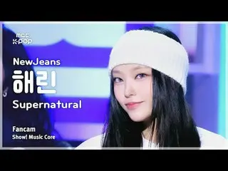 [#Music Fancam] NewJeans_ _ HAERIN (NewJeans_ HAERIN) – 超自然 |展示！音乐核心| MBC240713 