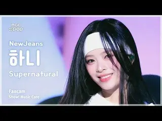 [#Music Fancam] NewJeans_ _ HAN_ NI (NewJeans_ Hani) – 超自然 |展示！音乐核心| MBC240713 广