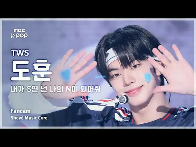[#Music Fancam] TWS_ _ DOHOON (TWS_ Dohoon) - 如果我是S，请做我的N |展示！音乐核心| MBC240713 广播
