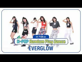 [每周偶像粉丝直播]
 EVERGLOW_ (EVERGLOW_ _ ) 的《K-POP随机舞蹈》4K Fancam版本！

 ＜第一轮＞
 00:00 ♬ 僵