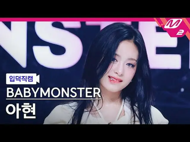 [家庭摄像机] BABYMONSTER_ Ahyeon - 永远[Meltin' FanCam] BABYMONSTER_ _ AHYEON - FOREVER