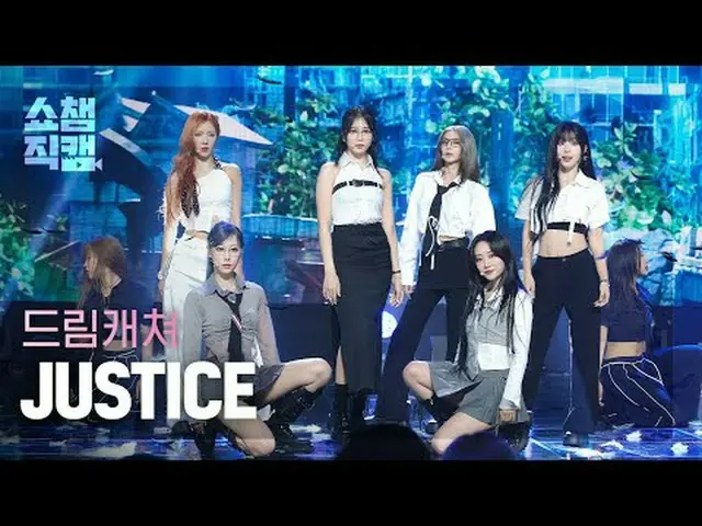 [展示冠军摄像机 4K]捕梦网 - 正义 (DREAMCATCHER_ - JUSTICE) #ShowChampion #ShowChampioncam #D
