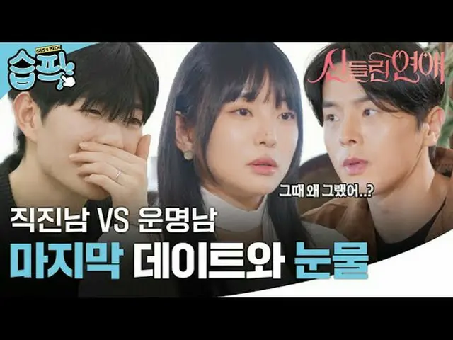 直男VS有缘男 最后的约会和泪水#申东烨 #刘仁娜_ #Gabi #YOO Seonho_ _ #咸秀贤 #李弘祖 #Heo Gu-bong #SBS #Pos