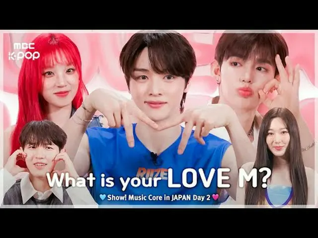 [第2天] 🩵你的LOVE M是什么？🩷|展示！日本的音乐核心| MBC240717 广播#ShowMusicCore #MBCKPOP MBCkpop 脸