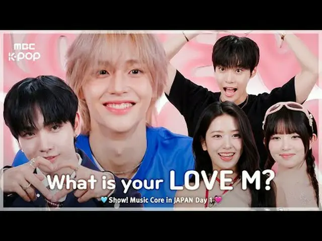 [第一天] 🩵你的LOVE M是什么？🩷|展示！日本的音乐核心| MBC240717 广播#ShowMusicCore #MBCKPOP MBCkpop 脸