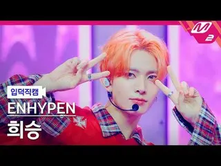 [韩国歌手] ENHYPEN_ 희승 - XO (Only If You Say Yes)
 [Meltin' FanCam] ENHYPEN_ _ HEESE