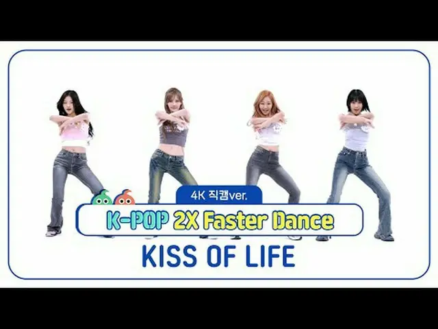 [每周偶像粉丝直播] KISS OF LIFE 的《Dajja Gojja 2x Speed Dance Breakthrough》4K Fancam 版本！ 