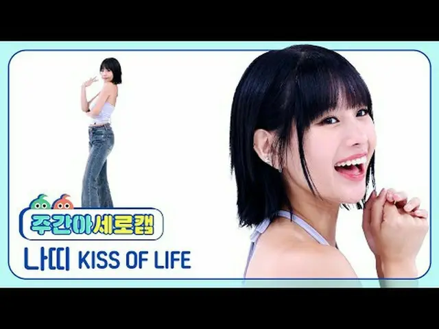 [每周偶像垂直凸轮]生命之吻 Natty - 粘生命之吻 NATTY_ - 粘#生命之吻#Natty #Sticky [一周偶像] ★关于韩流的一切！立即订阅★