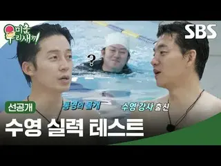 意想不到的游泳技巧
#kim Seung Soo_ #Heo Kyung-hwan #Kim Hee-cheol
 #SBS周日娱乐#我的小老男孩#我的小老男孩