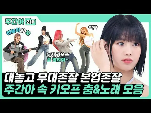 🔥舞台好，工作好🔥你用舞蹈和歌曲让 Jujuah 发生了翻天覆地的变化