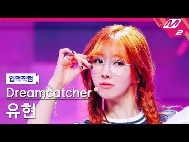 [#DREAMCATCHER_Yoohyeon - 正义[Meltin' FanCam] DREAMCATCHER YOOHYEON - JUSTICE @MC