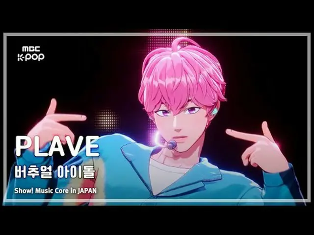 PLAVE_ _ (PLAVE_ ) – 虚拟偶像 |展示！日本的音乐核心| MBC240717 广播#PLAVE_ _ #VirtualIdol #MBCKP