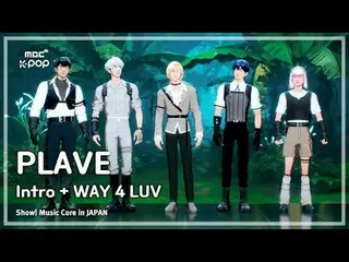 PLAVE_ _ (PLAVE_ ) – 简介 + WAY 4 LUV |展示！日本的音乐核心| MBC240717 广播

#PLAVE_ _ #WAY4LU