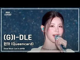(G)I-DL E_ _ ((G)I-DL E_ ) – Queencard |展示！日本的音乐核心| MBC240717 广播

#GIDLE #Queenc