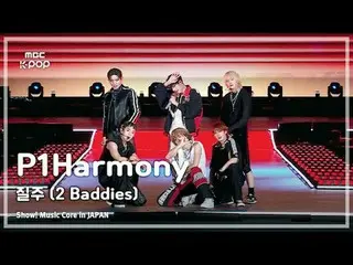 P1Harmony_ _ (P1Harmony_ ) – Run (2 Baddies) (原曲：NCT_ _ 127_ _ ) |展示！日本的音乐核心| MB