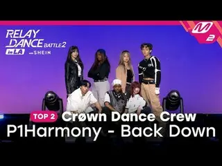 [接力舞蹈大赛_ _ 2] TOP 2 | Crøwn Dance Crew - Back Down (原创歌曲由 P1Harmony_ _ 演唱)

 #SH
