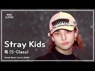 Stray Kids_ _ (Stray Kids_ ) – 简介 + 特别 |展示！日本的音乐核心| MBC240717 广播

#StrayKids #特别