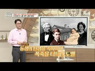 在电视上直播：

第162话诺贝尔这个死亡奖为何创立诺贝尔奖？

 〈裸体世界史〉
 【周二】tvN 晚上10点10分播出

#裸体世界历史#Eun Ji Wo
