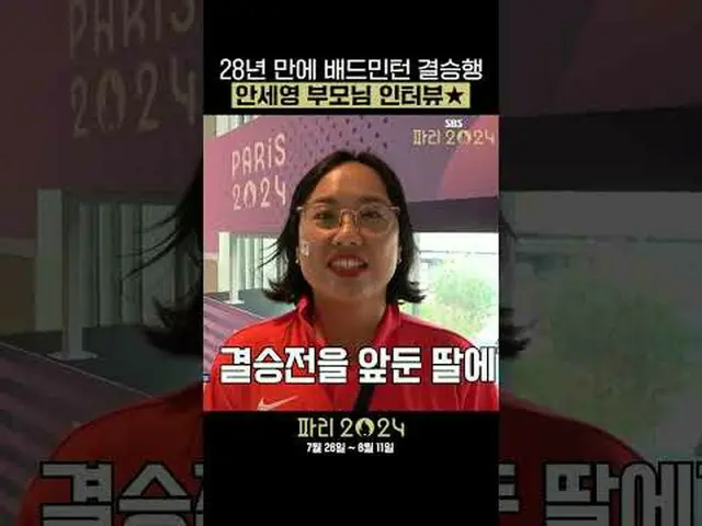 时隔28年再进羽毛球决赛的父母的感人采访★巴黎奥运会也将与奥林匹克频道SBS一起举办🔥 #羽毛球 #羽毛球单打 #女单 #安世荣#SBS #2024巴黎夏季奥