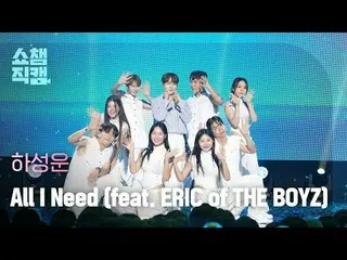 [展示冠军摄像机 4K]
 HA SUNG WOON - All I Need (feat. ERIC of THE BOYZ_ _ ) (ハ・ソンウン（HOT