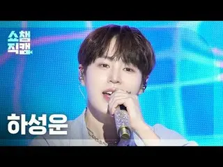 [展示冠军摄像机 4K]
 HA SUNG WOON - All I Need (feat. ERIC of THE BOYZ_ _ ) (ハ・ソンウン（HOT