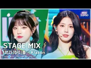 [舞台混音🪄] (G)I-DL E_ _ ((G)I-DL E_ ) - Klaxon |展示！音乐核心

#GIDLE #STAGEMIX #MBCKPOP