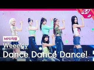 [MPD Fancam] Weekly_ - Dance Dance Dance
 [MPD FanCam] 每周_ _ - 跳舞跳舞！
 @MCOUNTDOW