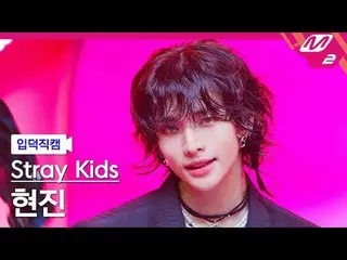 [家庭摄像头] Stray Kids Hyunjin - Jjam
 [Meltin' FanCam] Stray Kids_ _ HYUNJIN_ - JJA