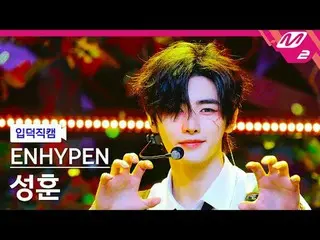 [입덕직캠] ENHYPEN_ 성훈 - 带来热度
[Meltin' FanCam] ENHYPEN_ _ SUNGHOON - 重新带回热度
@MCOUNTD