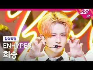 [粉丝俱乐部] ENHYPEN_ 粉丝 - Brought The Heat Back
 [Meltin' FanCam] ENHYPEN_ _ HEESEUN