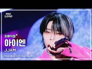 [#FavoriteFavoriteCam] Stray Kids_ _ I.N_ (Stray Kids_ I.N_ ) – JJAM |展示！音乐核心| M