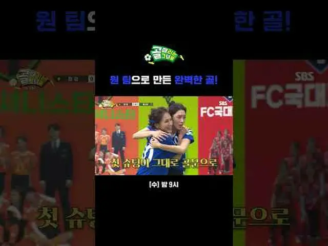 一支球队打进的完美进球！ #SBS 星期三娱乐#进球的女孩#ShootingStars #守门女孩#女足#姜宝蓝 #李珠里 #彩妍 #李承妍 #安惠京 #韩初任