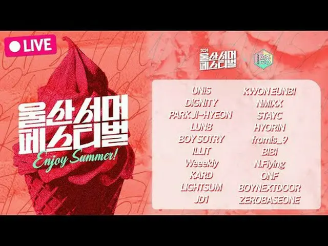 [🔴LIVE_ _ ] 8/17(周六)ㅣ2024 ULSAN SUMMER FESTIVAL X Show!音乐核心ㅣ2:10PMㅣKPOP LIVE_ _