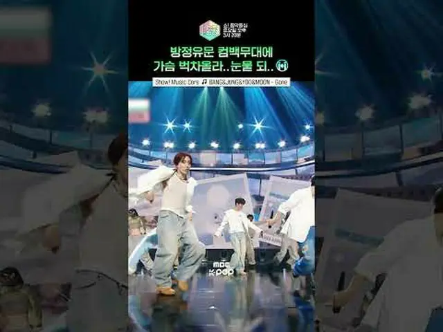 [展示！ [音乐核心] 时隔六年…我等了好久♥ 谢谢你回来🥰🥰 ##BANG_JUNG_YOO_MOON #BANGJUNG_YOO_MOON #short