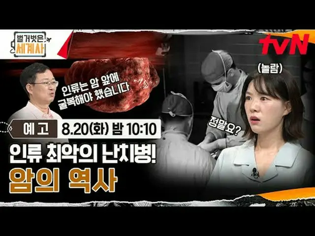 在电视上直播： ＜裸体世界史＞ 【周二】tvN 晚上10点10分播出#裸体世界历史#Eun Ji Won_ #Kyuhyun #Lee Hyeseong #在电