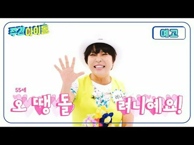 每周测验~！出道33年了，哪位偶像才3个月大？凭借‘Ryeoni’闪亮登场的Ottaeng-dol Jo Hye Ryeon_！我们将在《周刊啊！》中展现莲妮的