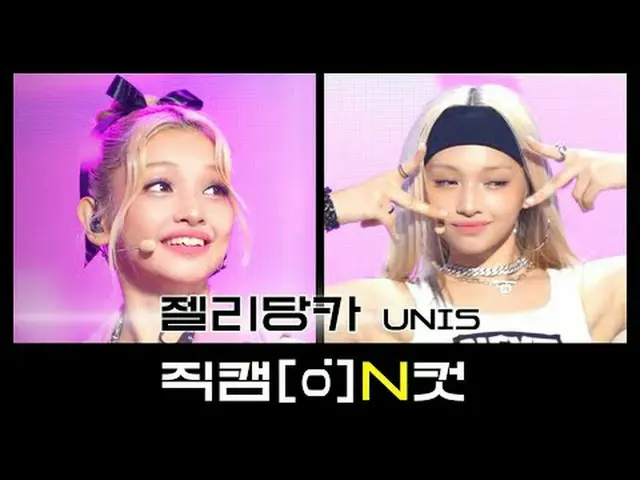 今天是8月19号~唐卡樱花公主生日💖 [Fancam N Cut] l N Cut 捕捉偶像的所有特殊瞬间！ ₊° UNIS_ Jelly Danka - 只