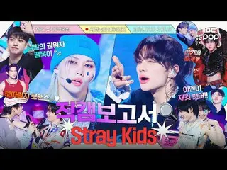 [ENG SUB] [#Fancam报道🔍] 💥Chickchikboom+Jam🍓+最后播出🔫 一起去看SKZ礼物套装#StrayKids预录幕后花絮