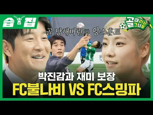 刺激又好玩的FC火蝶VSFC流媒体斗士#SBS 星期三娱乐#进球的女孩#ShootingStars #进球女孩#女足#超级联赛#FC流媒体战斗机#FC火蝴蝶SB