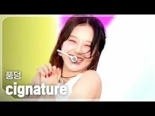 cigNATURE_ (cigNATURE_ _ ) - 풍덩

 #쇼챔피언 #cigNATURE_ _ #풍덩


 ★关于 KPOP 的一切！立即订阅★
