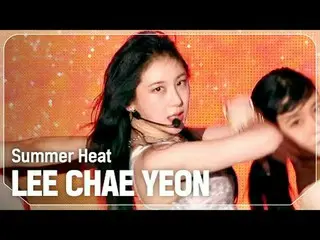 Lee ChaeYoung_ （元IZONE_ ）_ (LEE CHAE YEON_ ) - Summer Heat

 #쇼챔피언 #LEECHAEYEON 